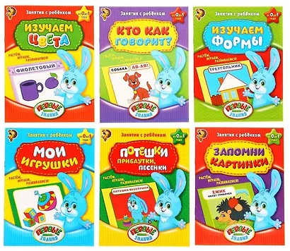 Обучающие книги. Полный годовой курс. Занятия с ребенком от 0 до 1 года. Комплект из 6 книг - фото 1