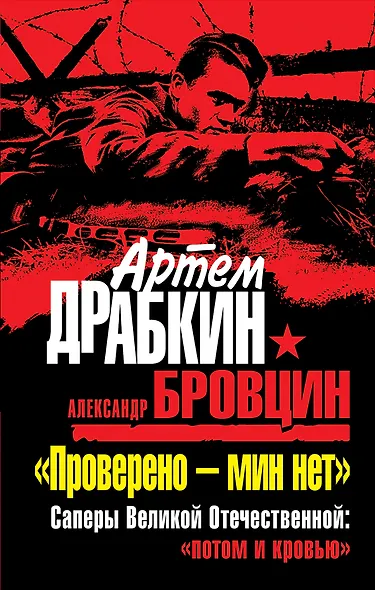 "Проверено - мин нет. Саперы Великой Отечественной: "потом и кровью" - фото 1