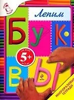 Лепим буквы Многоразовые тетради / Для детей от 5 лет - фото 1