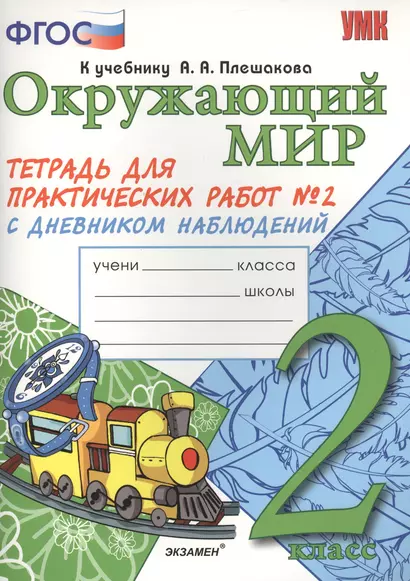 Окружающий мир 2кл. Тетр. для практ. раб. №2 (к уч. Плешакова) (2,4,5 изд) (мУМК) Тихомирова (ФГОС) - фото 1