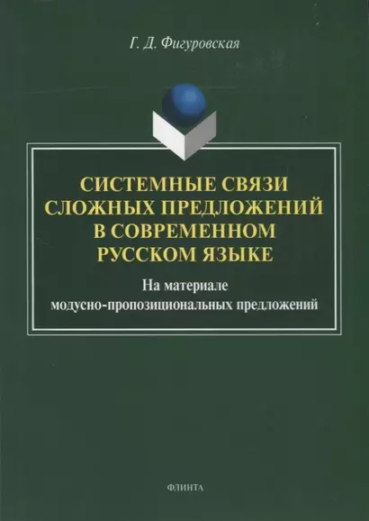 Системные связи сложных предложений в современном русском языке. На материале модусно-пропозициональных предложений. Монография - фото 1