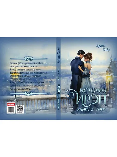 История Ирэн. Книга 2: Гнев - фото 2