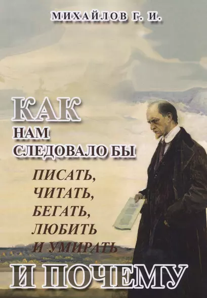 Как нам следовало бы писать, читать, бегать, любить и умирать и почему - фото 1