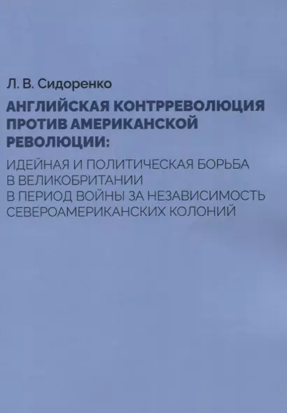 Английская контрреволюция против Американской революции: идейная и политическая борьба в Великобритании в период войны за независимость североамериканских колоний - фото 1