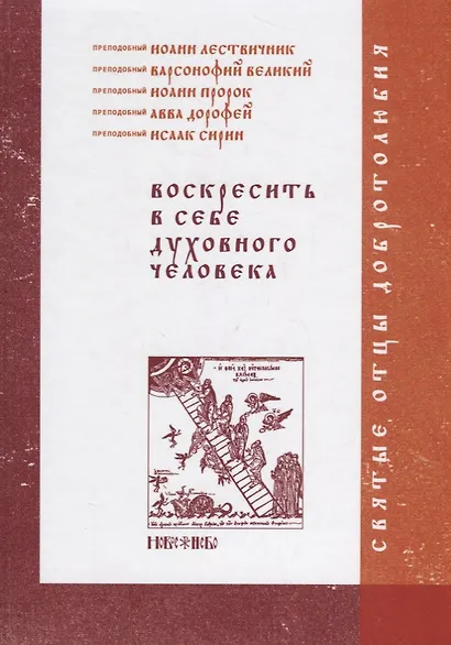 Воскресить в себе духовного человека (СвОтДобр) Лествичник - фото 1