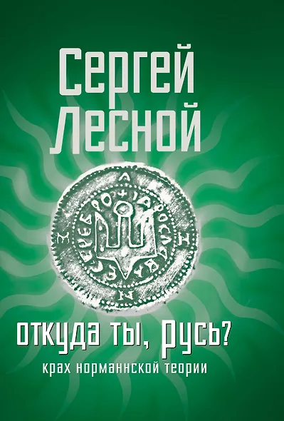 Откуда ты, Русь? Крах норманнской теории - фото 1