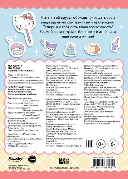 Hello Kitty and Friends. Большой альбом наклеек - фото 2