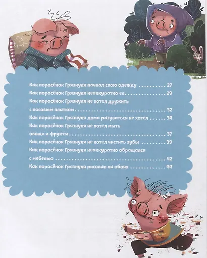 Школа хороших манер. Полезные сказки. Поросёнок Грязнуля - фото 7