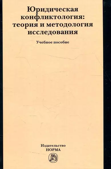 Юридическая конфликтология: теория и методология исследования: Учебное пособие - фото 1