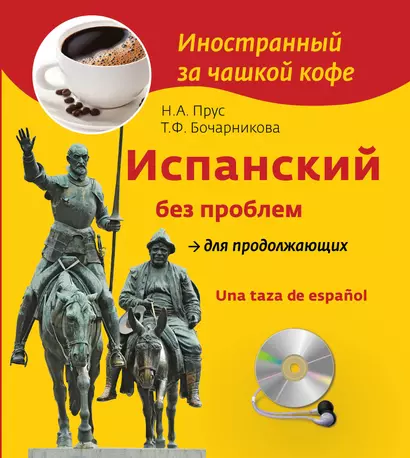 Испанский без проблем для продолжающих = Una taza de espanol +СD - фото 1