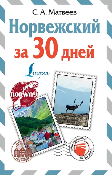 Норвежский за 30 дней - фото 1