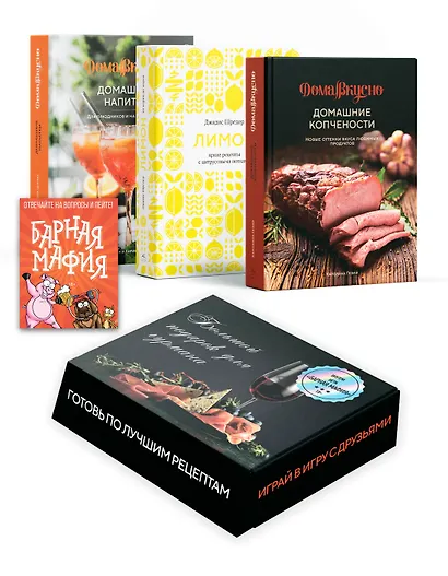 Подарочный набор "Большой подарок для гурмана". Сборный комплект из 3-х книг+ игра - фото 2