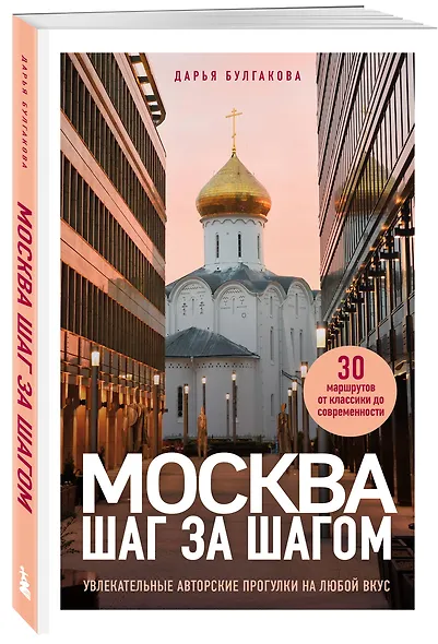 Москва шаг за шагом. Увлекательные авторские прогулки на любой вкус. 2-е изд., испр. и доп. - фото 3
