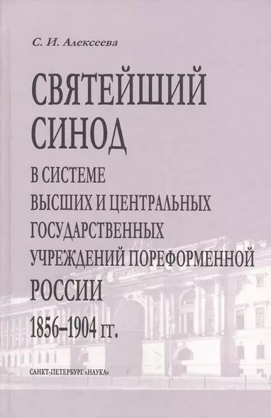 Святейший Синод в системе высших и центральных государственных учреждений пореформенной России 1856-1904 гг. - фото 1