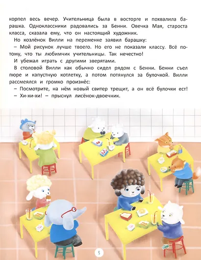 Приключения барашка Бенни и его друзей - фото 6