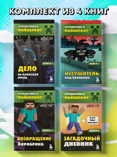 Комплект "Путешествие в Майнкрафт. Книги 5-8" - фото 4