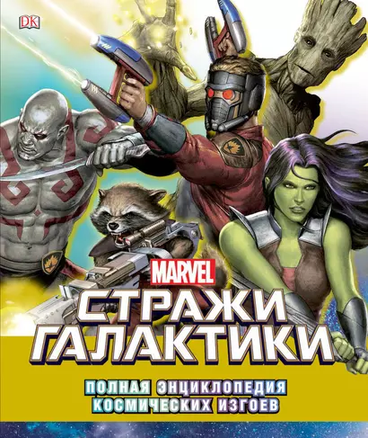 Marvel. Стражи Галактики. Полная энциклопедия космических изгоев - фото 1