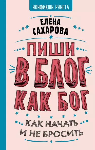 Пиши в блог как бог: как начать и не бросить - фото 1