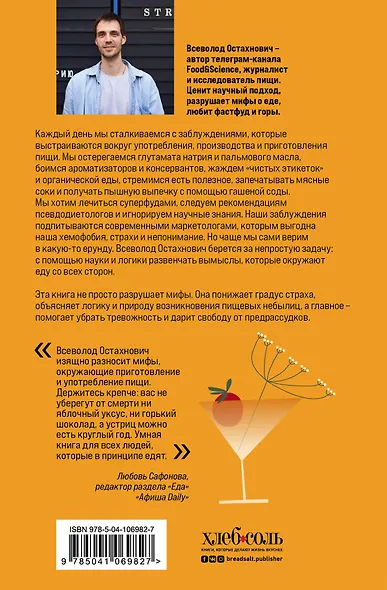 Едал я ваши мифы. Разрушительно-научный взгляд на вымыслы о еде - фото 2