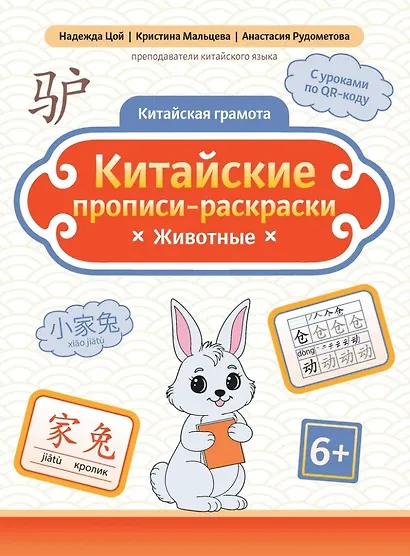 Китайские прописи-раскраски: животные - фото 1