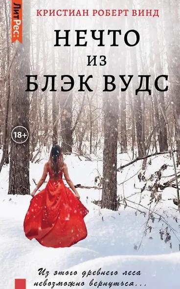 Нечто из Блэк Вудс - фото 1