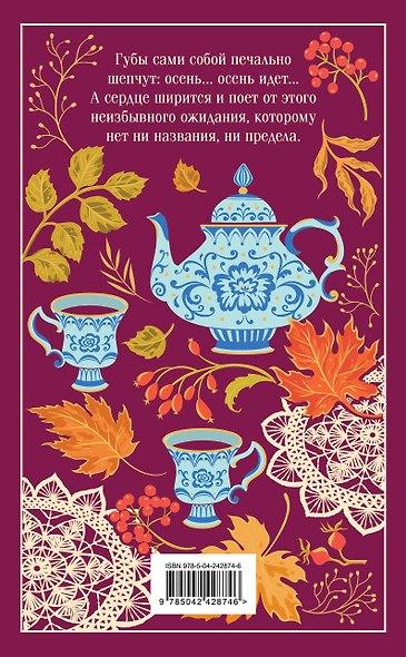 Осенние истории. Русская классика - фото 2
