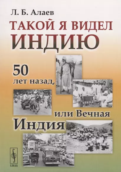 Такой я видел Индию. 50 лет назад, или Вечная Индия - фото 1