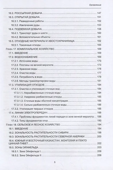 Геокриология. Характеристики и использование вечной мерзлоты. В 2-х томах. Том II - фото 4