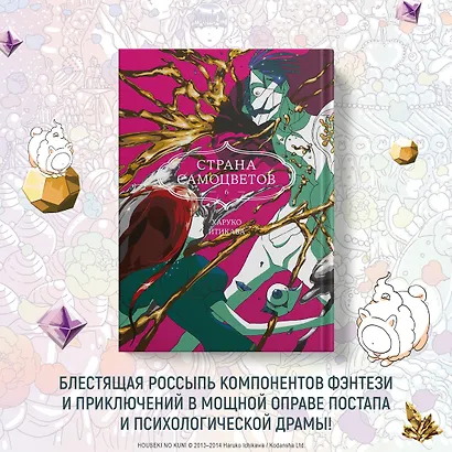 Страна самоцветов. Том 6 (Houseki no Kuni / Land of the Lustrous). Манга - фото 4