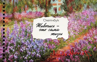 Скетчбук карманный с подложкой. Моне (А6, 32 л., горизонтальный на пружине) - фото 1