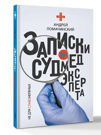 Записки судмедэксперта - фото 3