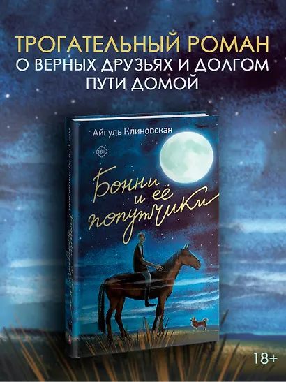 Бонни и ее попутчики - фото 4