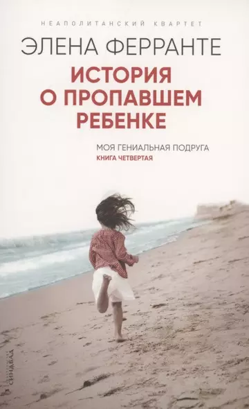 История о пропавшем ребенке. Моя гениальная подруга. Книга 4. Зрелость Старость - фото 1