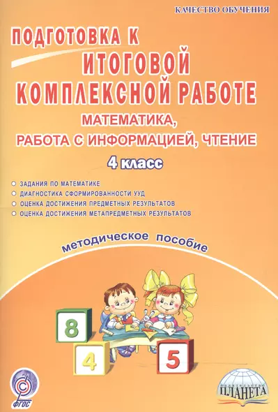 Подготовка к итоговой комплексной работе. Математика, работа с информацией, чтение. 4 класс. Методическое пособие - фото 1