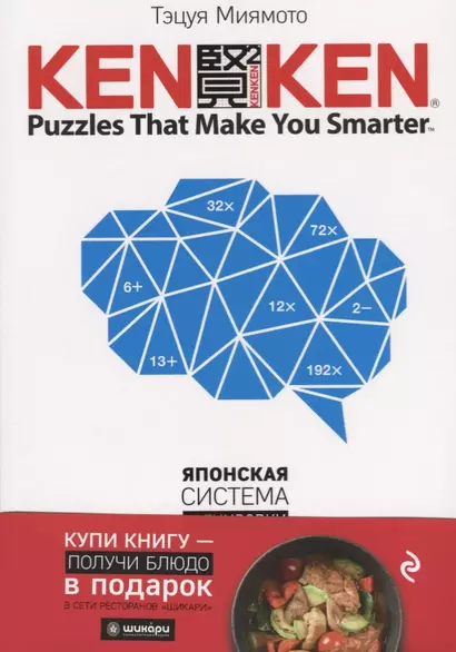 KenKen. Японская система тренировки мозга. Книга 3 - фото 1