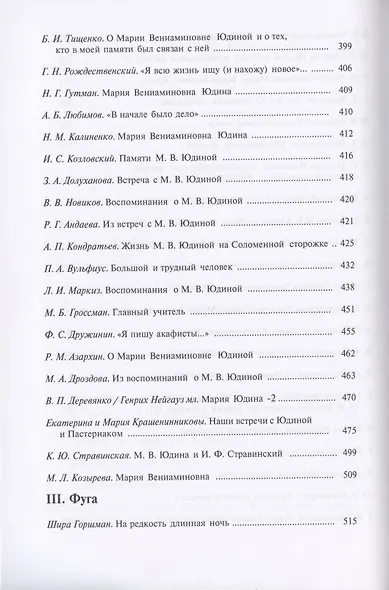 Пламенеющее сердце: Мария Вениаминовна Юдина в воспоминаниях современников - фото 5
