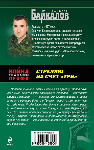 Спецназ(м).Стреляю на счет три - фото 2