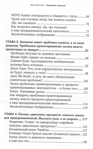 Нарушайте правила! Шесть контртрадиционных предпринимательских менталитетов, помогающих изменить мир - фото 4
