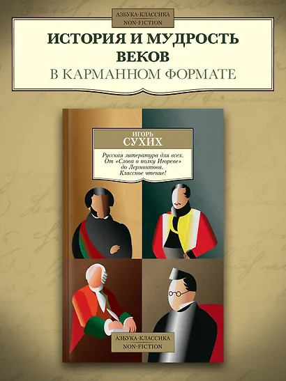 Русская литература для всех. От "Слова о полку Игореве" до Лермонтова. Классное чтение! - фото 3