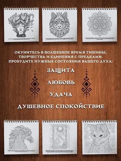 Песнь рода. Раскраски-помощницы и заговоры-напевы для волшебного времени - фото 6