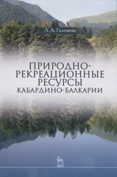 Природно-рекреационные ресурсы Кабардино-Балкарии (УдВСпецЛ) Галачиева - фото 1