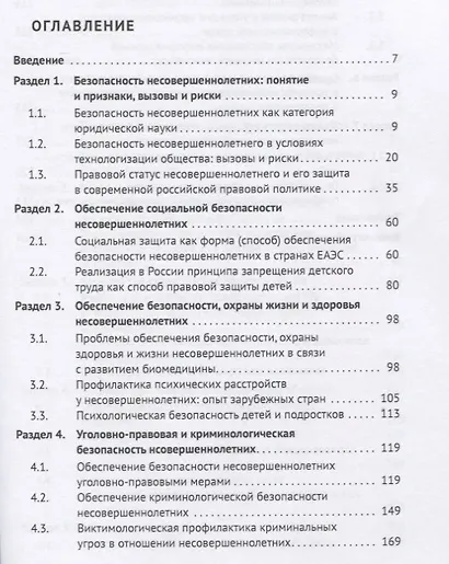 Безопасность детства: социальные проблемы и правовые способы их решения - фото 2