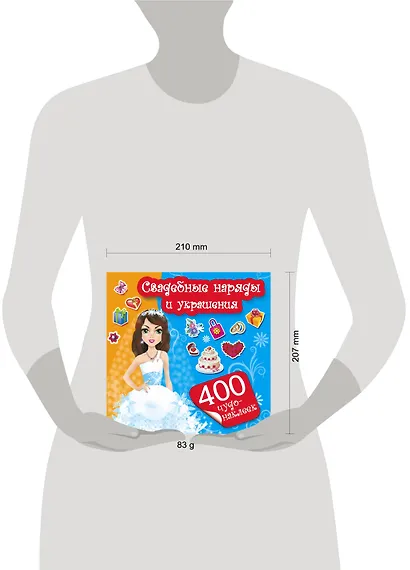 400Чудо-наклеек Свадебные наряды и украшения - фото 3