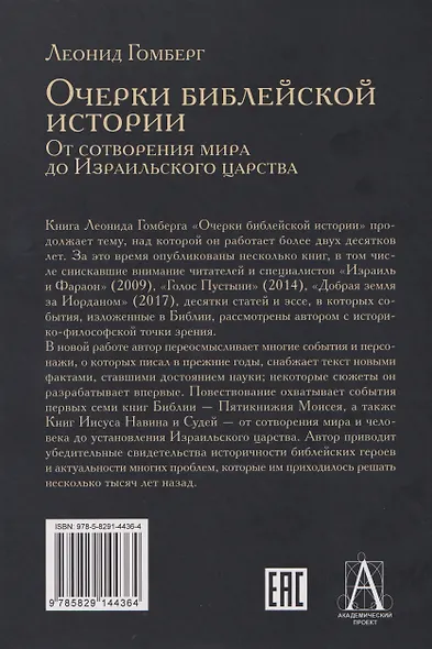 Очерки библейской истории. От сотворения мира до Израильского царства. - фото 2