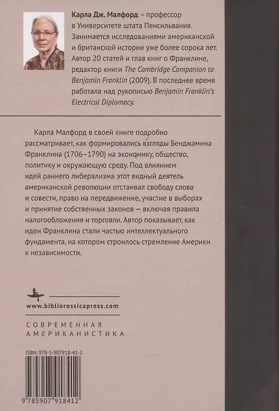 Бенджамин Франклин и цели империи - фото 2