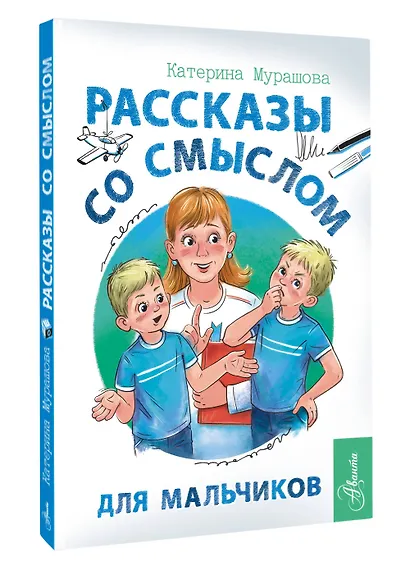 Рассказы со смыслом. Для мальчиков - фото 3