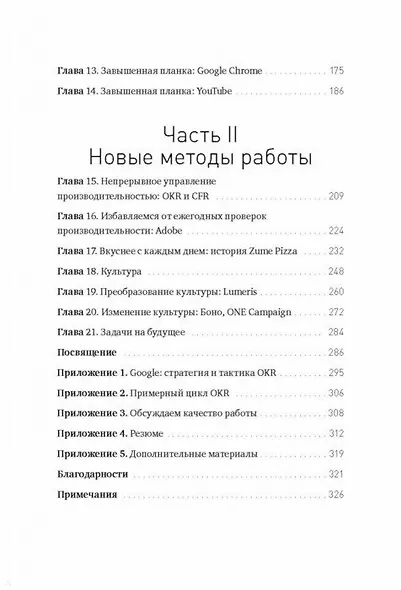 Измеряйте самое важное. Как Google, Intel и другие компании добиваются роста с помощью OKR - фото 10