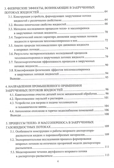 Ресурсосбережение в машиностроении и других отраслях при использовании закрученных потоков газов и жидкостей. Монография - фото 3