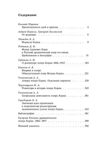 Федор Корш и его Русский драматический театр: коллективная монография - фото 2
