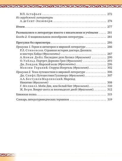 Литература. 7 класс: учебник для общеобразовательных организаций. Углублённый уровень: в 2-х частях. Часть 2 - фото 3